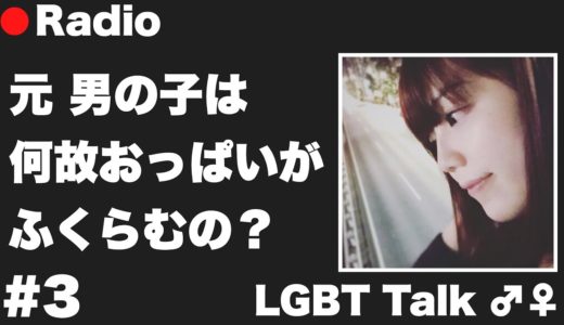 【LGBT Talk#3】元 男の子でも女性ホルモンでおっぱいが膨らむ。【青木歌音】【Male to Female】【トランスジェンダー】【ラジオ】