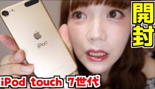 iPod touch 7世代を開封&どんな人にオススメなの？【全部の世代購入者です】