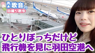 独りぼっちだけど羽田空港の展望デッキで飛行機を見て大はしゃぎ！