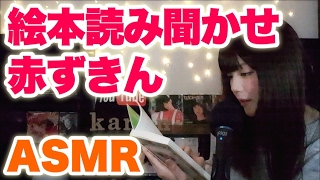 【ASMR / 日本語 / 元男の子】ささやき声で絵本読み聞かせ「赤ずきん」Book Reading