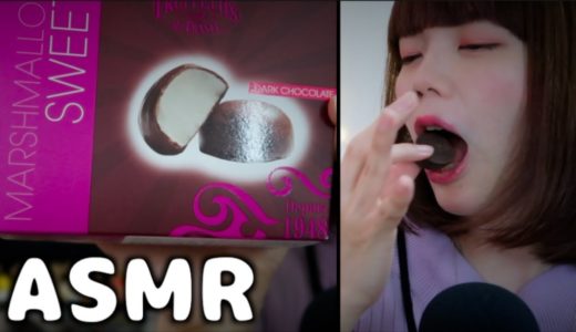 【ASMR / 日本語 / 元男の子】すごく美味しいチョコマシュマロの咀嚼音