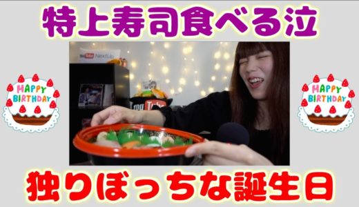25歳の誕生日に独りぼっちで寿司をいっぱい食べる動画です【ボーナストラックあり】