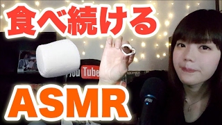 【ASMR / 日本語 / 元男の子】お菓子「マシュマロ」を食べ続ける Eating Sound