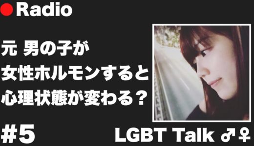 【LGBT Talk#5】元 男の子が女性ホルモン投与すると心理状態は変わっちゃう？【青木歌音】【Male to Female】【トランスジェンダー】【ラジオ】