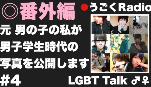【LGBT Talk#4】男子学生時代の写真を公開します。【青木歌音】【Male to Female】【トランスジェンダー】【ラジオ】