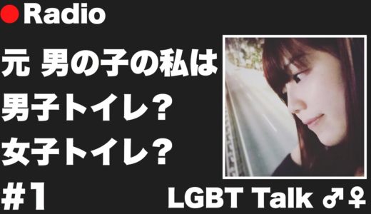 【LGBT Talk#1】元 男の子の私は男子トイレ？女子トイレ？【青木歌音】【Male to Female】【トランスジェンダー】【ラジオ】