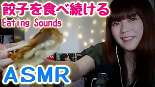 【ASMR / 日本語 / 元男の子】にんにく女が餃子を食べ続ける咀嚼音 Eating Sounds