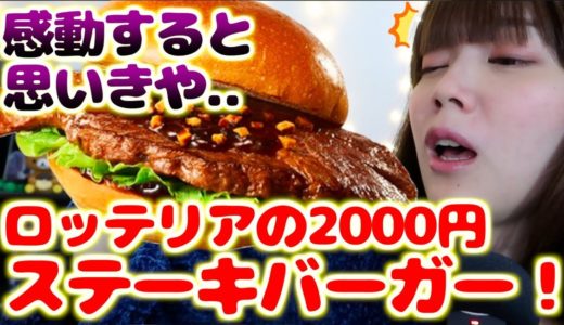 【謝罪】ロッテリアの2000円する高級バーガー「はみだしステーキバーガー」を食べてみた