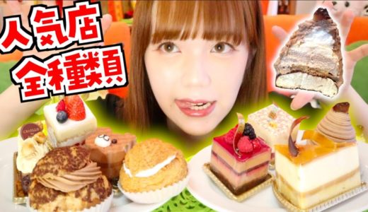 【とぎもちさん風動画】クリームぎっしりモンブラン&大量のケーキを食べる。