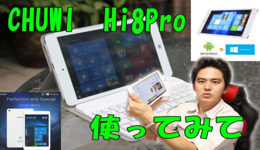 【中華タブレット】CHUWI　Hi8Proを使ってみて