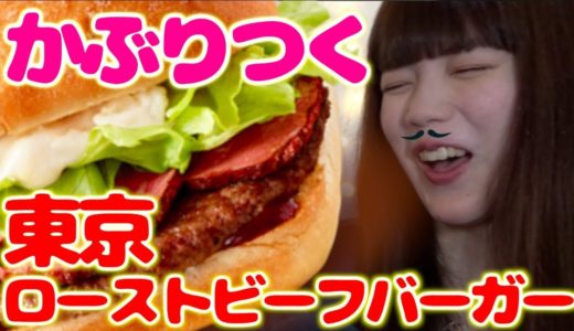 干物女、マクドナルドの新メニュー「東京ローストビーフバーガー」をかぶりつく【ボーナストラックあり】