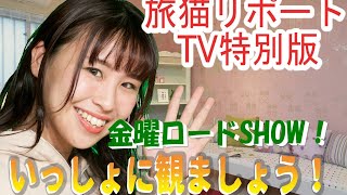 【旅猫リポートTV特別版】ろばちゃん号泣！役者・ろばちゃんと【金曜ロードＳＨＯＷ！いっ...
