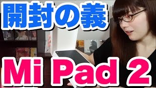 安いのに完璧なタブレット！Xiaomi Mi Pad 2を開封レビュー！【青木歌音】【Male to Female】【トランスジェンダー】