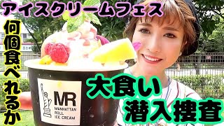 #59【大食いフェス】アイスクリーム好きな人必見！あいぱく潜入捜査！