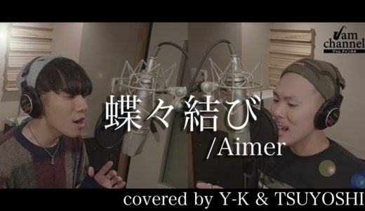 【男二人が歌う】蝶々結び/Aimer covered by Y-K.&TSUYOSHI （ジャムチャンネル）