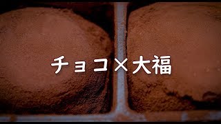 小食い劇場#10「ショコラ大福」