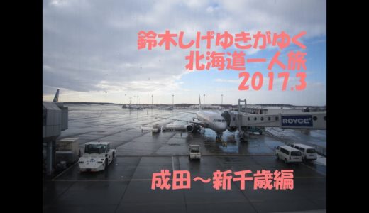 鈴木しげゆきがゆく 北海道1人旅2017 3 成田～新千歳編