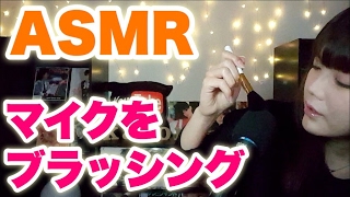 【ASMR / 日本語 / 元男の子】マイクをブラッシング Brushing the Microphone【イヤホン推奨】