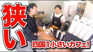 【新店調査】四国１小さいコーヒー店がオープン！狭さのちょっと意外な理由とは！