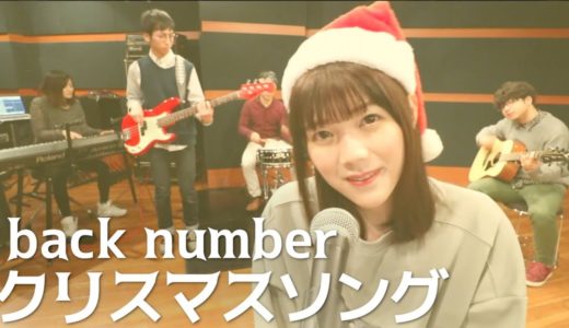 【元男性の私が歌う】クリスマスソング / back number（Band Cover）生音演奏
