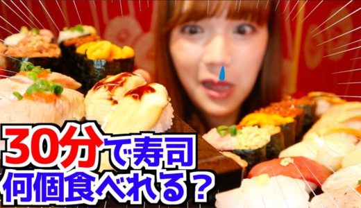 【大食い】30分以内に寿司何個食べれるか挑戦！