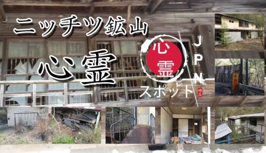 心霊スポット #03 誰もいなくなった。埼玉・秩父鉱山の「ニッチツ鉱山」2017