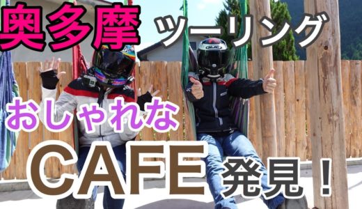 【モトブログ】奥多摩おしゃれなCAFE発見【バイク女子】!!!! #5