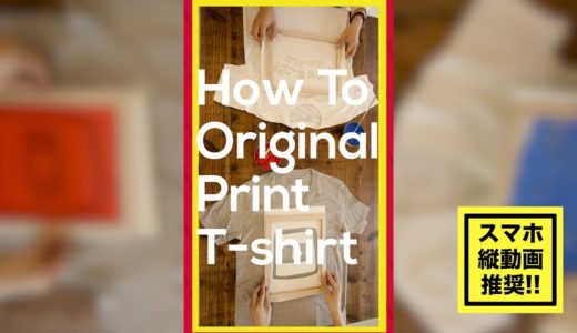 【縦動画】オリジナルプリントTシャツの作り方〜 How To Original Print T-shirt ~【YouTube NextUp 2017】
