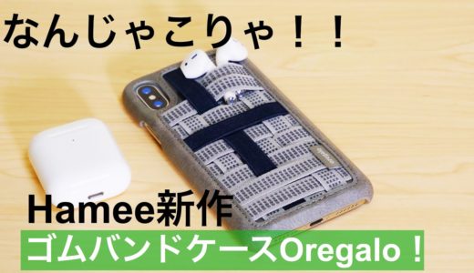 iFaceのHameeからユニークなケース登場！ゴムバンドでできたiPhoneケース「Oregalo」