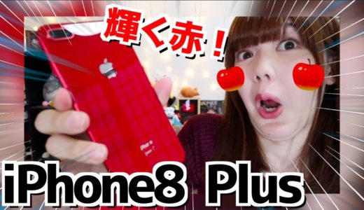 真っ赤なiPhone8 Plusを開封レビュー！PRODUCT RED