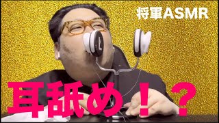 [将軍ASMR] 耳舐め編　Kim Jong Un Ear licking ASMR [音フェチ]