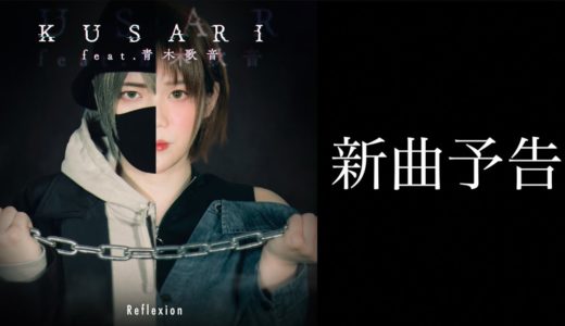 【予告編】KUSARI / 青木歌音 with Reflexion
