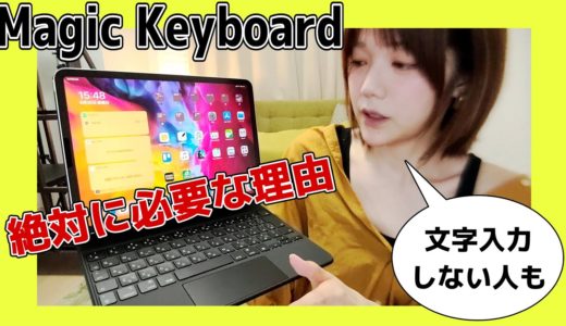 文字入力しない私がiPad Pro用のMagic Keyboardを手放せない理由【新型iPad Pro 2020】