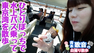 独りぼっちだけど浅草観光して水上バスで東京湾を散歩しました