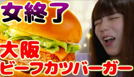 女終了。マクドナルドの「大阪ビーフカツバーガー」を口の裏にへばり付きながら食べ尽くす【ボーナストラックあり】