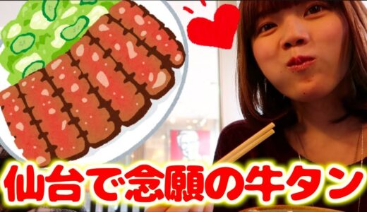 【んまい】仙台で牛タン定食を黙々と食べてみた
