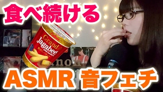 【ASMR / 日本語 / 元男の子】お菓子「ジャガビー」を食べ続ける Eating Sound