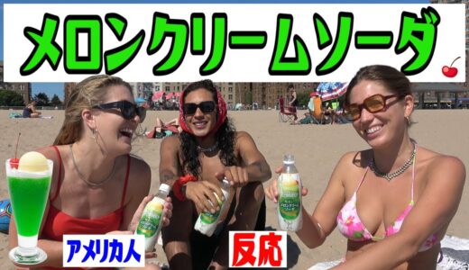 【海外の反応】《メロンクリームソーダ！》 American People Try  Japanese Snacks vol.22