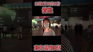 【地震発生】東京震度5弱 渋谷駅で全線ストップ駅前の様子【余震に気をつけて】#shorts