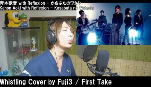 青木歌音 with Reflexion - かさぶたのワタシ (whistling cover) - Fuji3 / First Take