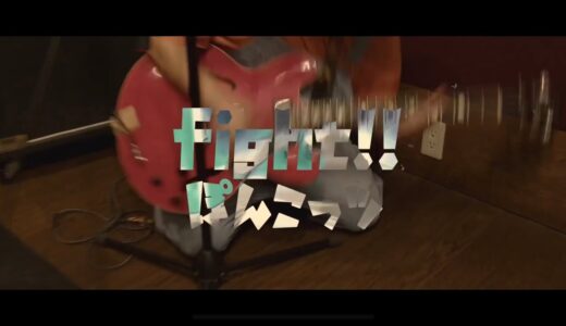 【MV】ぽんこっツfeat.青木歌音-fight!!【130kmプロジェクト】
